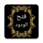 فتح الودود في شرح سنن أبي داود android application logo